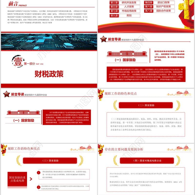 解读新时期促进集成电路产业和软件产业高质量发展若干政策党课ppt