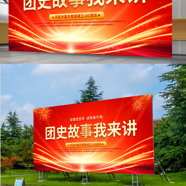 团史故事我来讲展板精美光效迎建团百年谱青春华章共青团成立100周年主题活动舞台背景