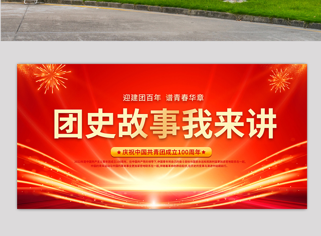 团史故事我来讲展板精美光效迎建团百年谱青春华章共青团成立100周年主题活动舞台背景