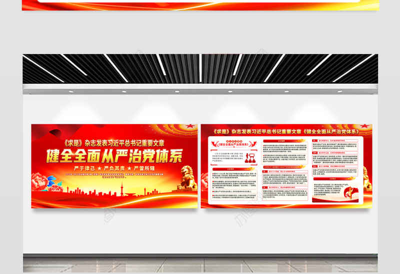 总书记重要文章《健全全面从严治党体系》宣传展板设计
