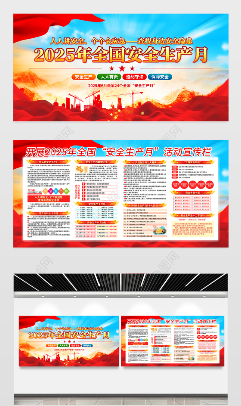 党建风2025安全生产月活动宣传展板模板