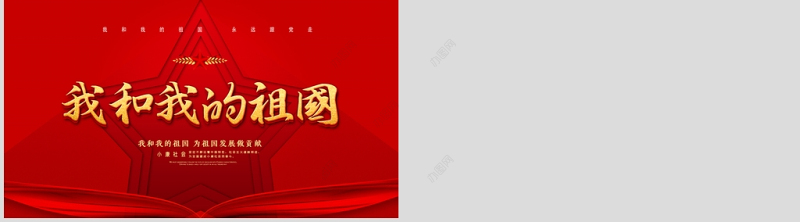 红色创意五角星我和我的祖国建国71周年国庆节PPT模板