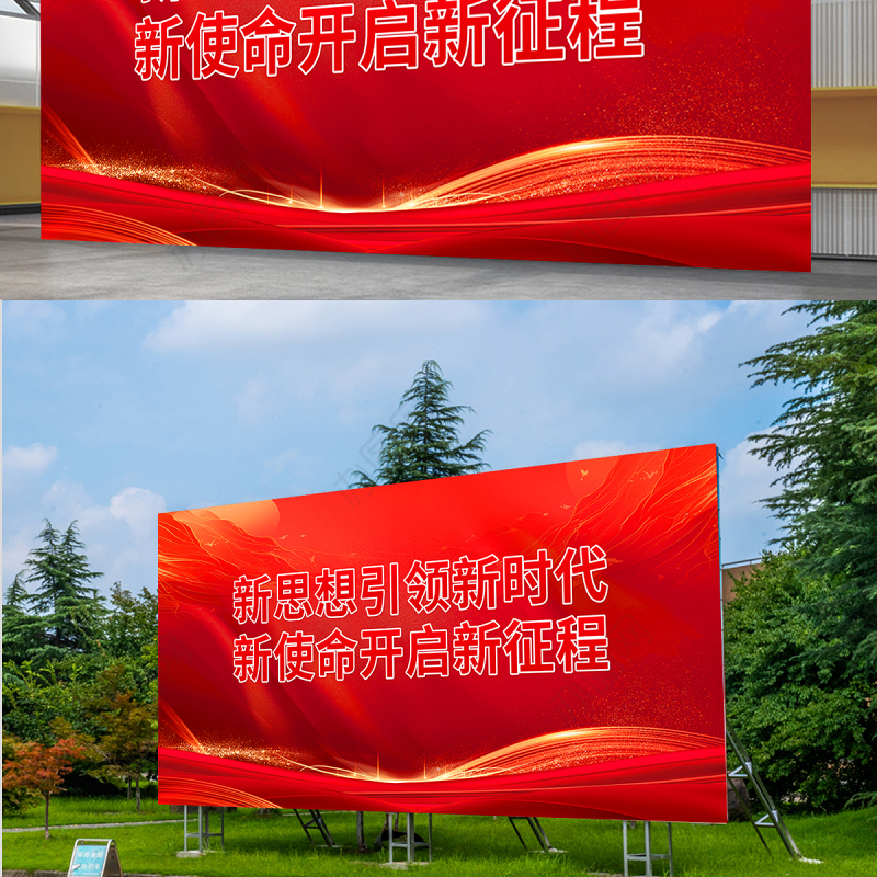 红色精美新思想引领新时代新使命开启新征程党建宣传展板设计图