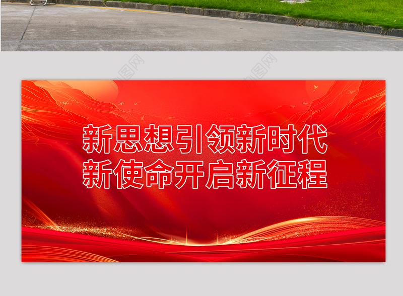 红色精美新思想引领新时代新使命开启新征程党建宣传展板设计图