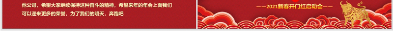 2021牛年中式古典新春开门红启动会企业年会颁奖典礼PPT模板