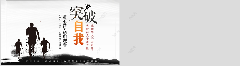 简洁水墨风突破自我新人转正述职报告PPT模板