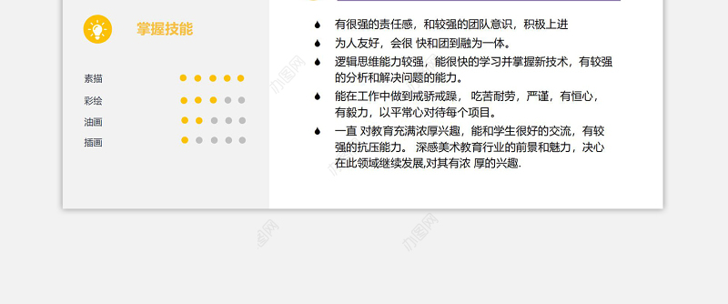 明亮黄暖色美术教师面试求职简历模板下载