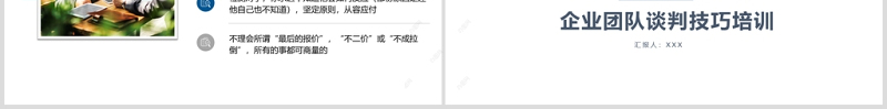 企业培训之谈判技巧培训PPT模板