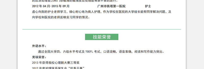 绿色清新护士护理岗位求职面试简历模板下载