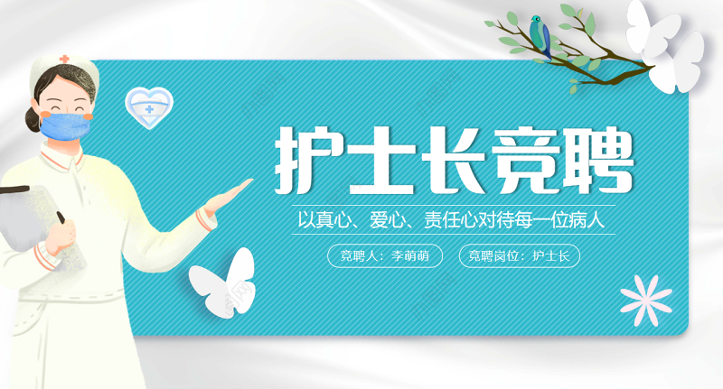 2022护士长竞聘PPT淡雅天蓝色责任护士长后备护士长竞聘竞职汇报演讲模板下载