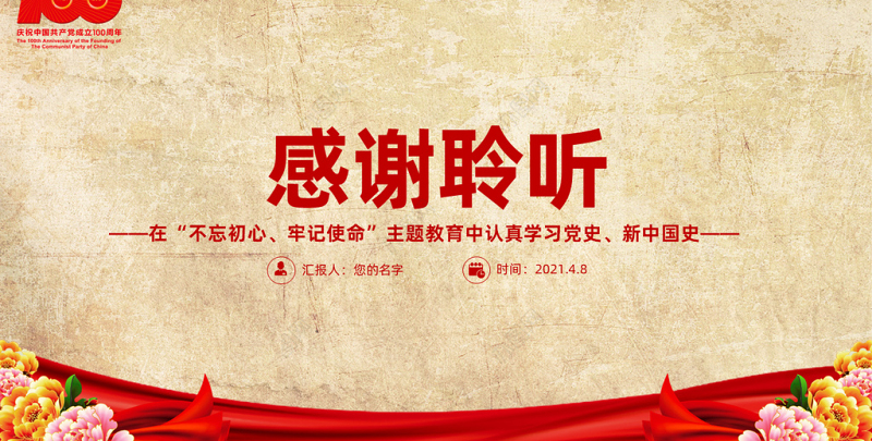2021学党史明初心知使命PPT怀旧风百年党史教育专题党课模板