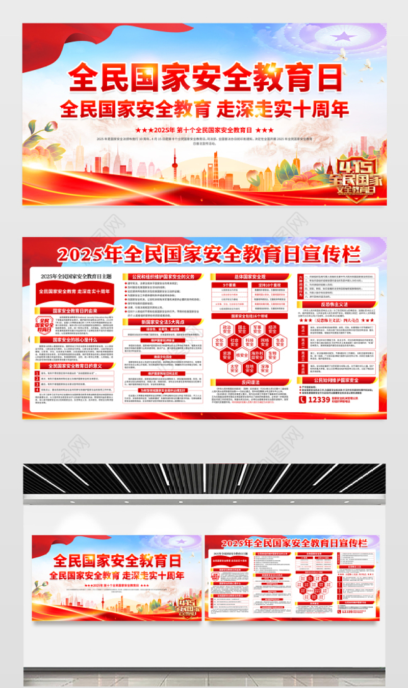 2025第十个全民国家安全教育日宣传栏模板