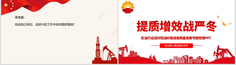 红色大气石油行业提质增效战严冬专题党课PPT课件