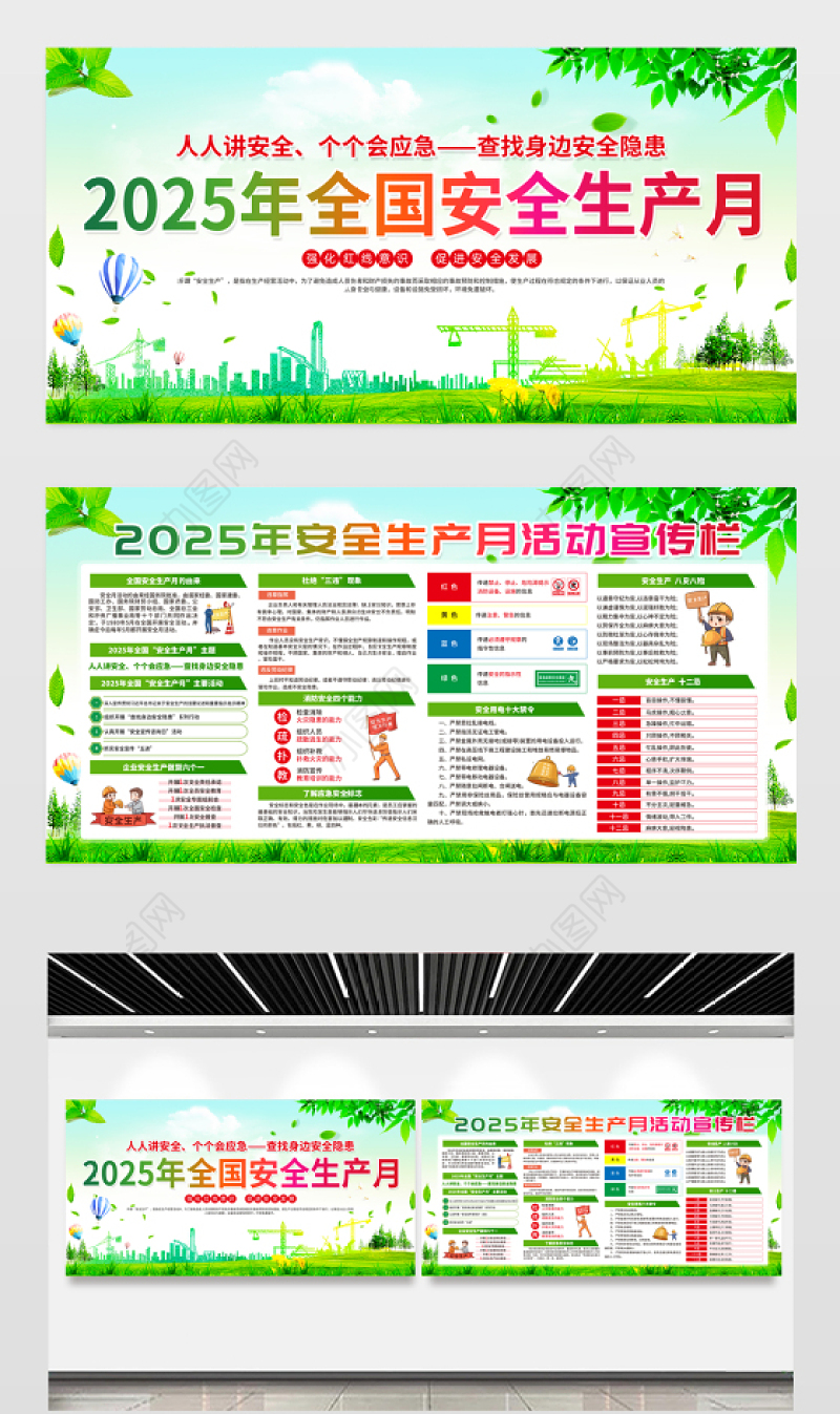 绿色清新2025年6月全国安全生产月活动宣传栏设计模板