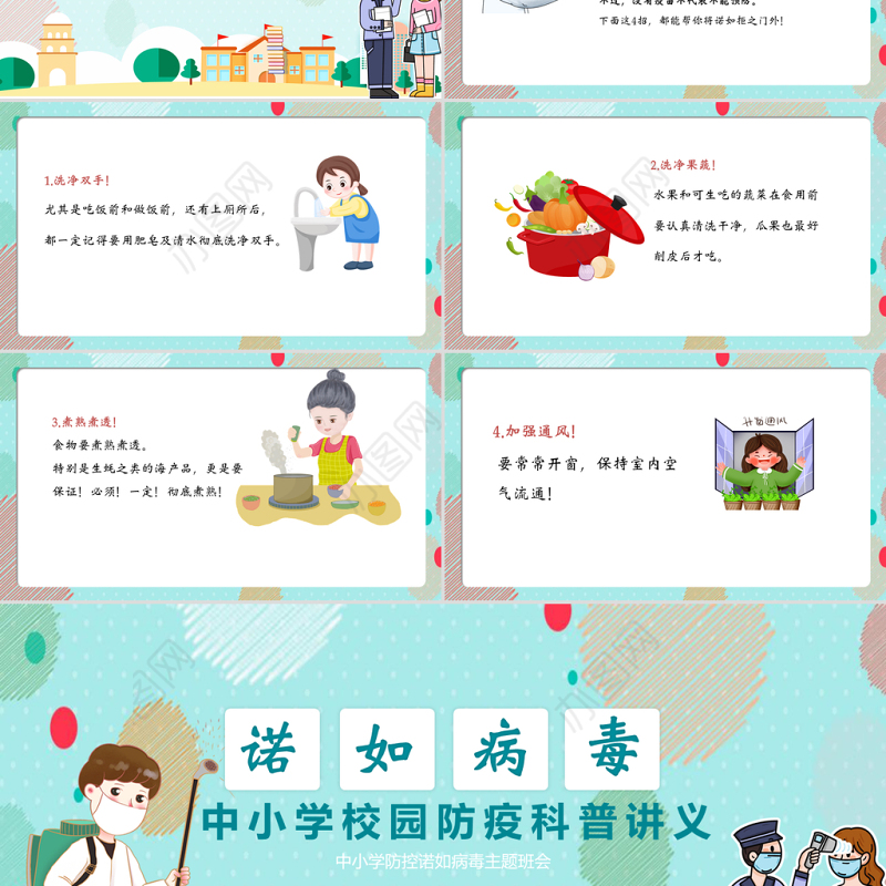 清新卡通风中小学防控诺如病毒主题班会PPT