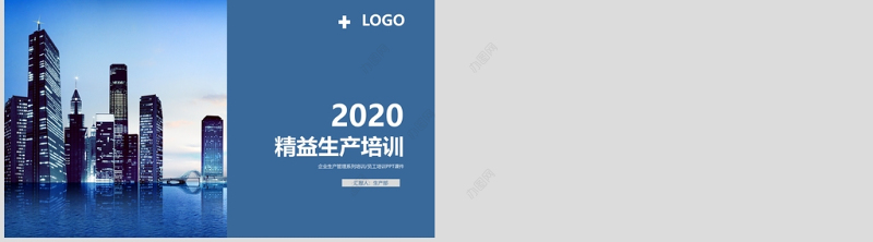 2020年生产管理之精益生产培训PPT模板