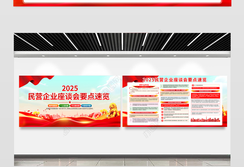 2025民营企业座谈会要点速览展板促进民营经济健康发展宣传栏设计模板