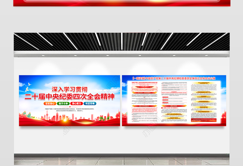 二十届中央纪委四次全会精神要点解读宣传栏设计模板