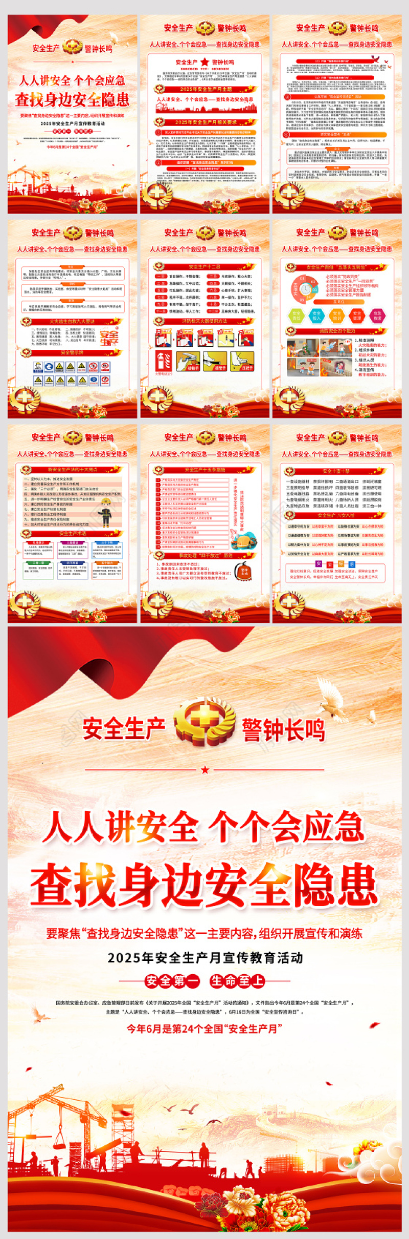 2025年安全生产月挂图红色查找身边安全隐患宣传教育活动展板系列挂画模板