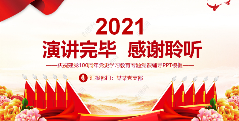 2021学党史知党情跟党走PPT建党百年党史学习教育专题党课PPT模板