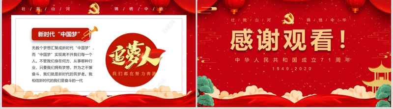 红色大气党政喜迎国庆建国71周年党课ppt