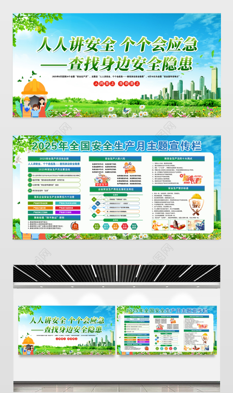 2025安全生产展板清新绿色安全生产月活动宣传栏设计