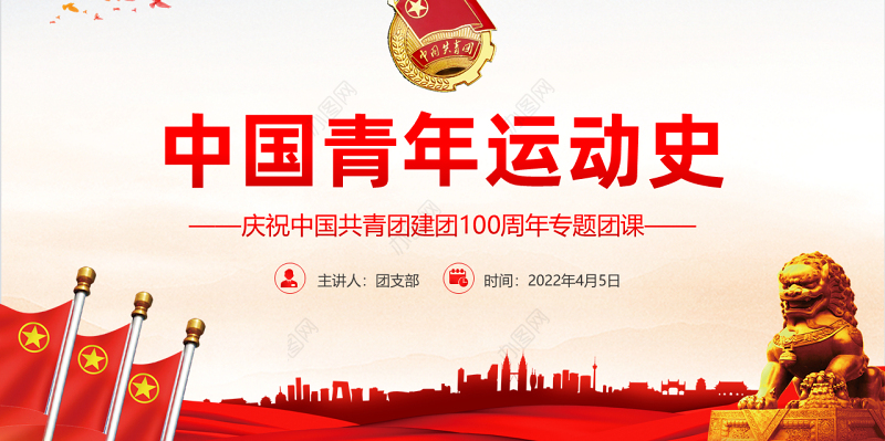 中国青年运动史PPT红色党建风中国共青团成立100周年弘扬五四精神挥洒热血青春专题团课