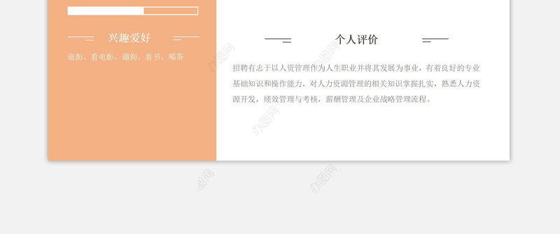 柔和暖色两栏式人力资源主管应聘求职个人简历模板下载