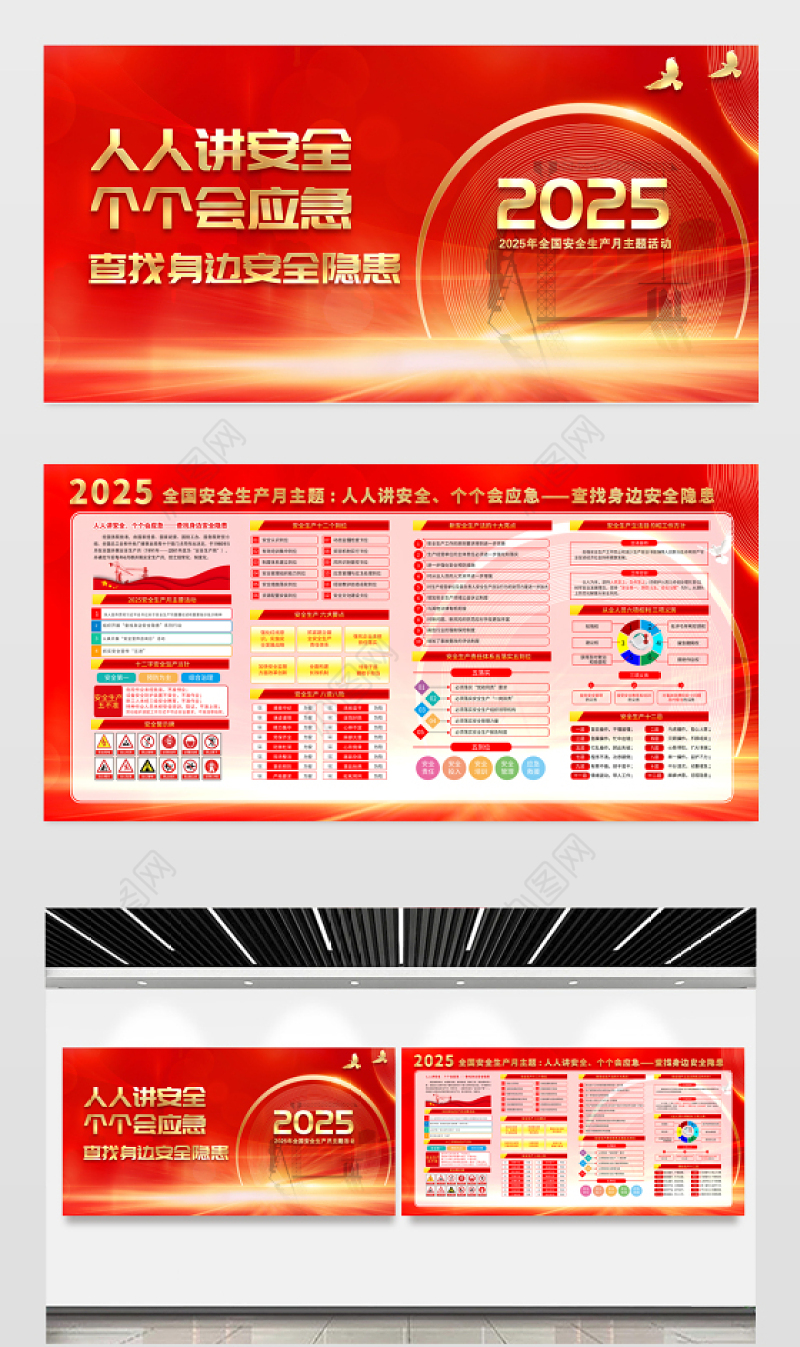 红金光效2025安全生产月人人讲安全个个会应急查找身边安全隐患展板宣传栏模板
