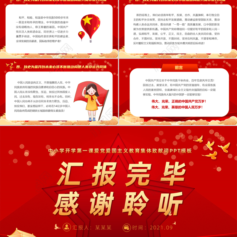 2021请党放心强国有我PPT红色庄严中小学少先队开学第一课爱国主义教育集体致献词课件