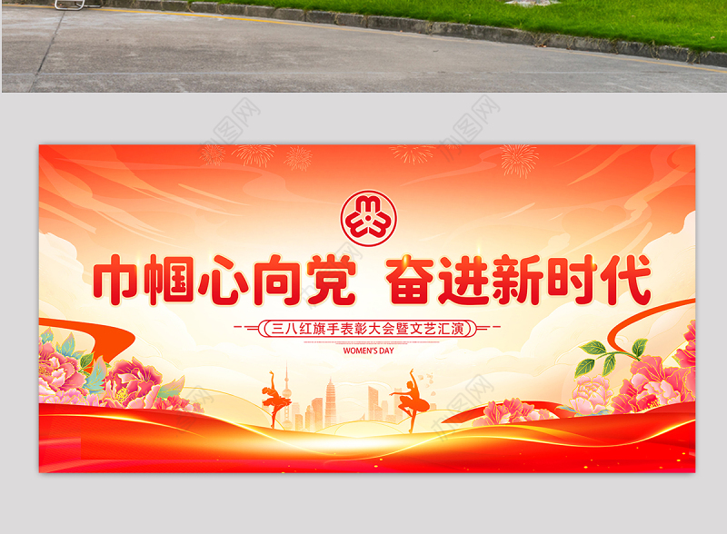 巾帼心向党奋进新时代三八妇女节妇联表彰大会宣传展板
