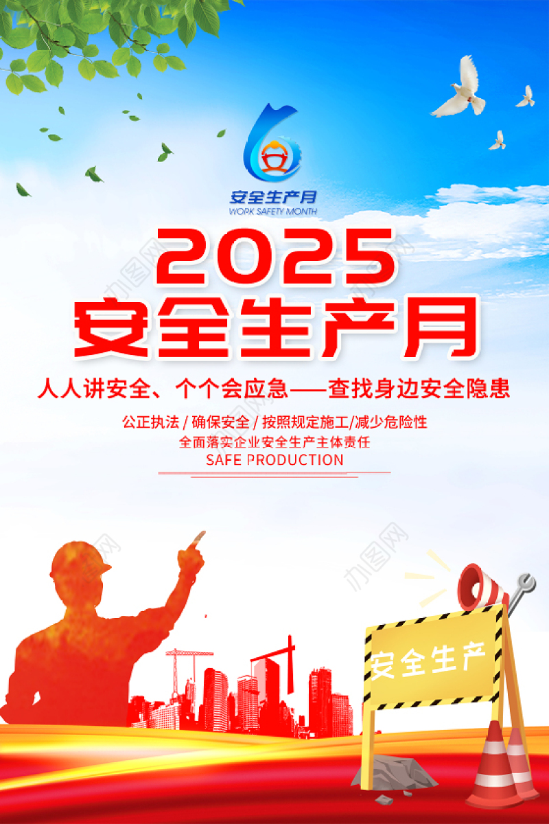2025蓝色安全生产月海报精美简洁查找身边安全隐患安全生产知识宣传挂画模板