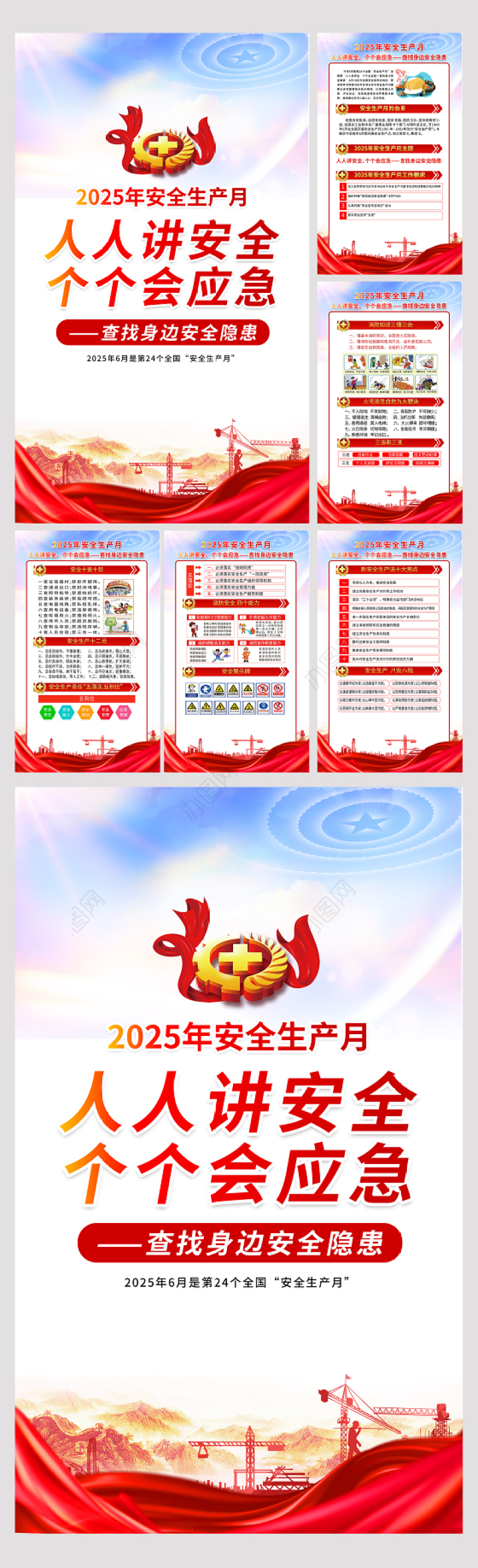 2025年安全生产月知识宣传六合一套图挂画展板设计图片