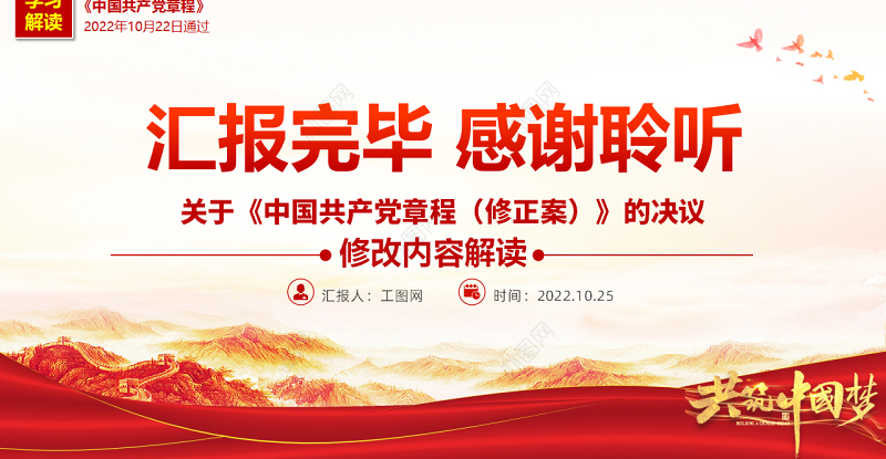 2022关于《中国共产党章程（修正案）》的决议PPT红色大气写入党章的新内容学习解读党课课件