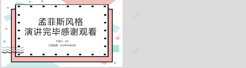 孟菲斯风格几何线条通用PPT模板