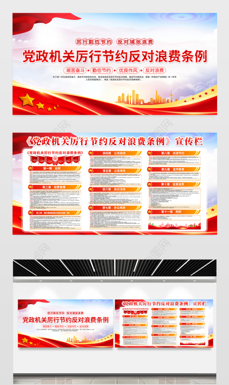 新修订《党政机关厉行节约反对浪费条例》内容宣传栏模板