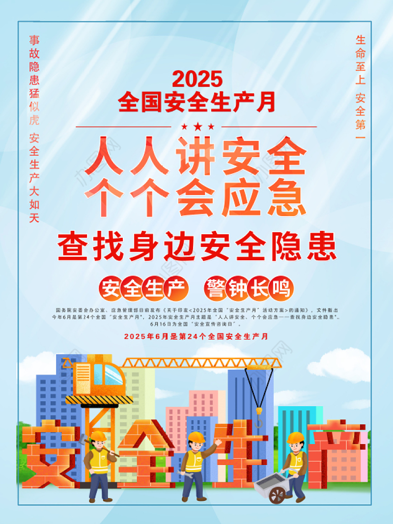 2025年全国安全生产月海报精美卡通风人人讲安全个个会应急查找身边安全隐患宣贯挂画展板