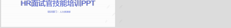 企业培训之HR面试官技能培训PPT课件