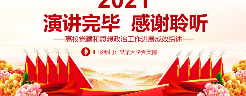 2021坚定政治信仰培育时代新人PPT高校党建和思想政治工作进展成效综述党课课件