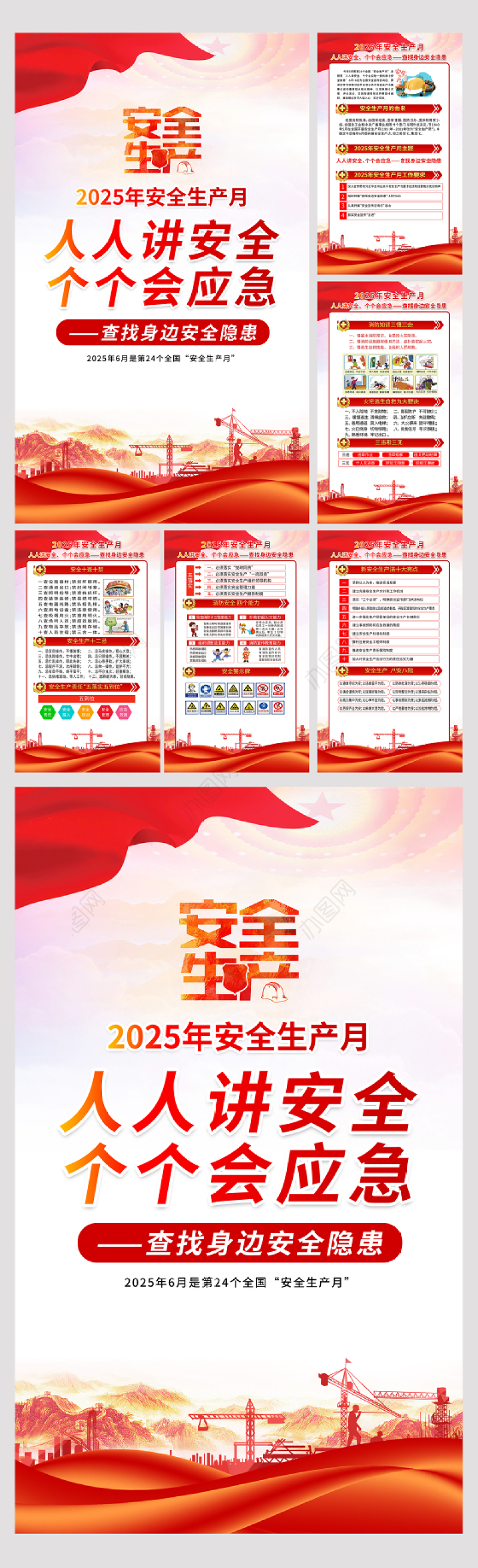 简洁大气2025年安全生产月知识宣传六合一系列挂图展板设计图片