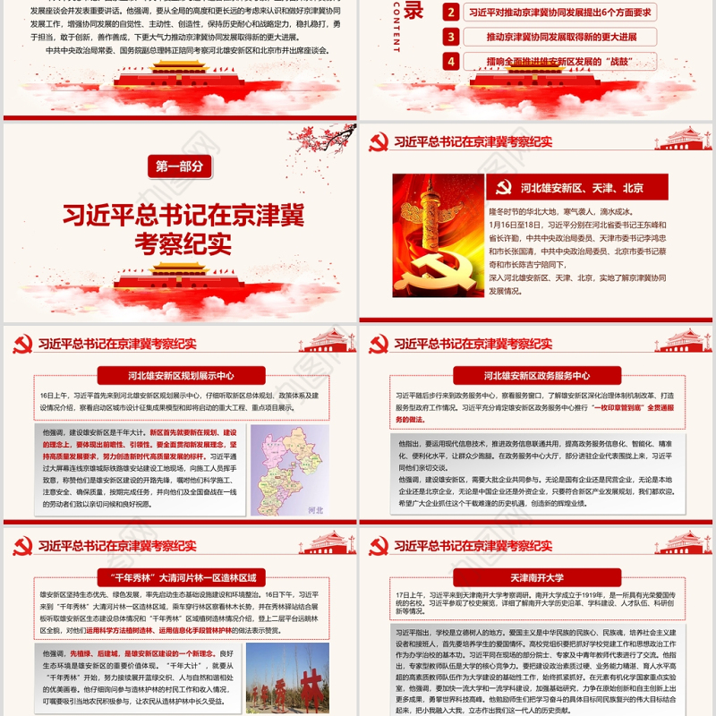 淡雅中国风地域党课之京津冀协同发展座谈会京津冀考察河北雄安新区PPT