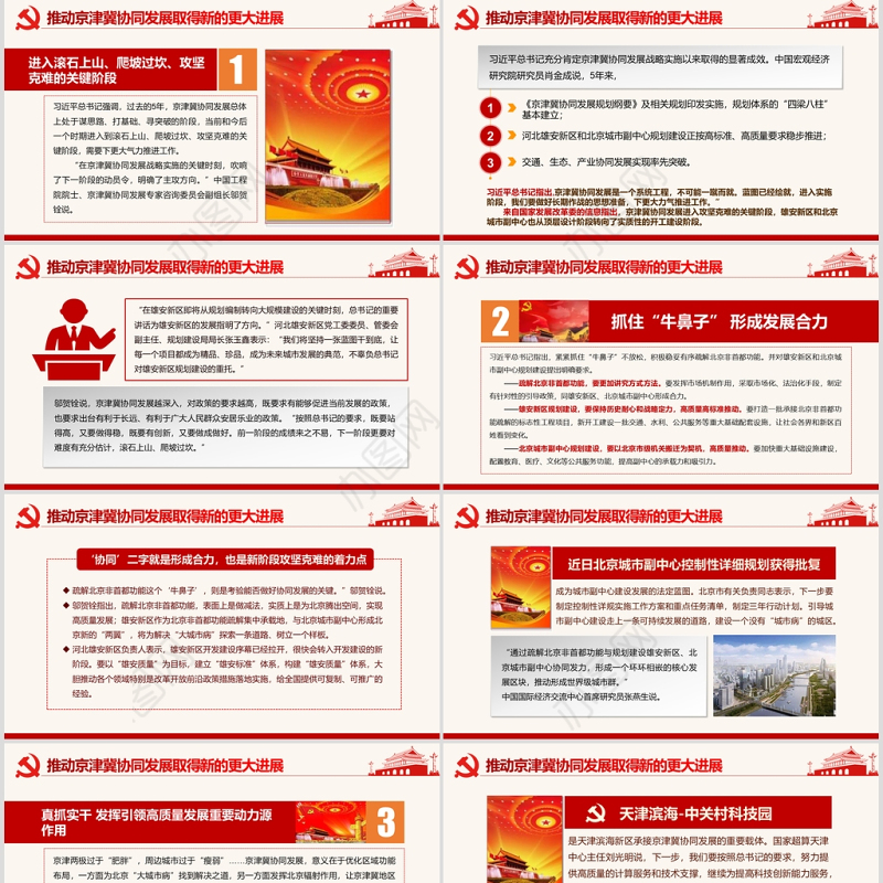 淡雅中国风地域党课之京津冀协同发展座谈会京津冀考察河北雄安新区PPT