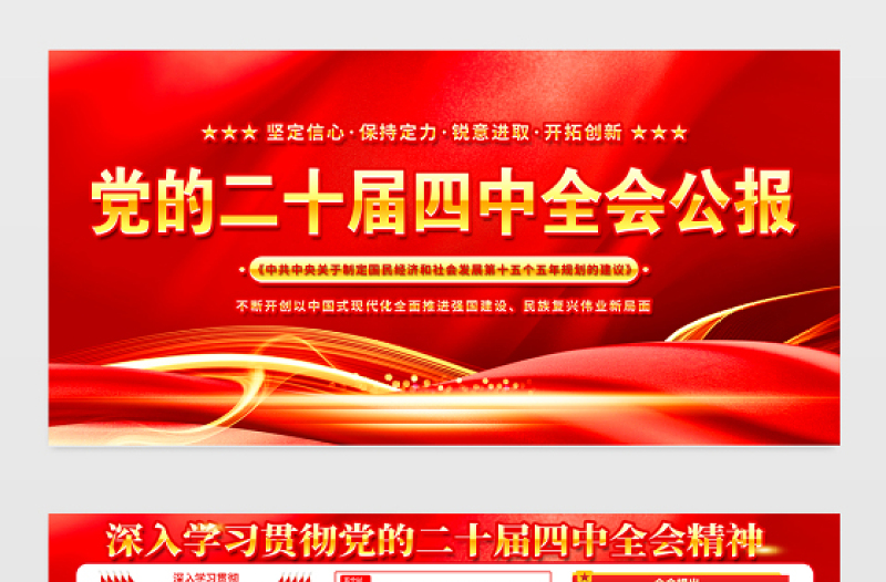 党的二十届四中全会公报展板红色光效四中全会精神要点解读宣传栏