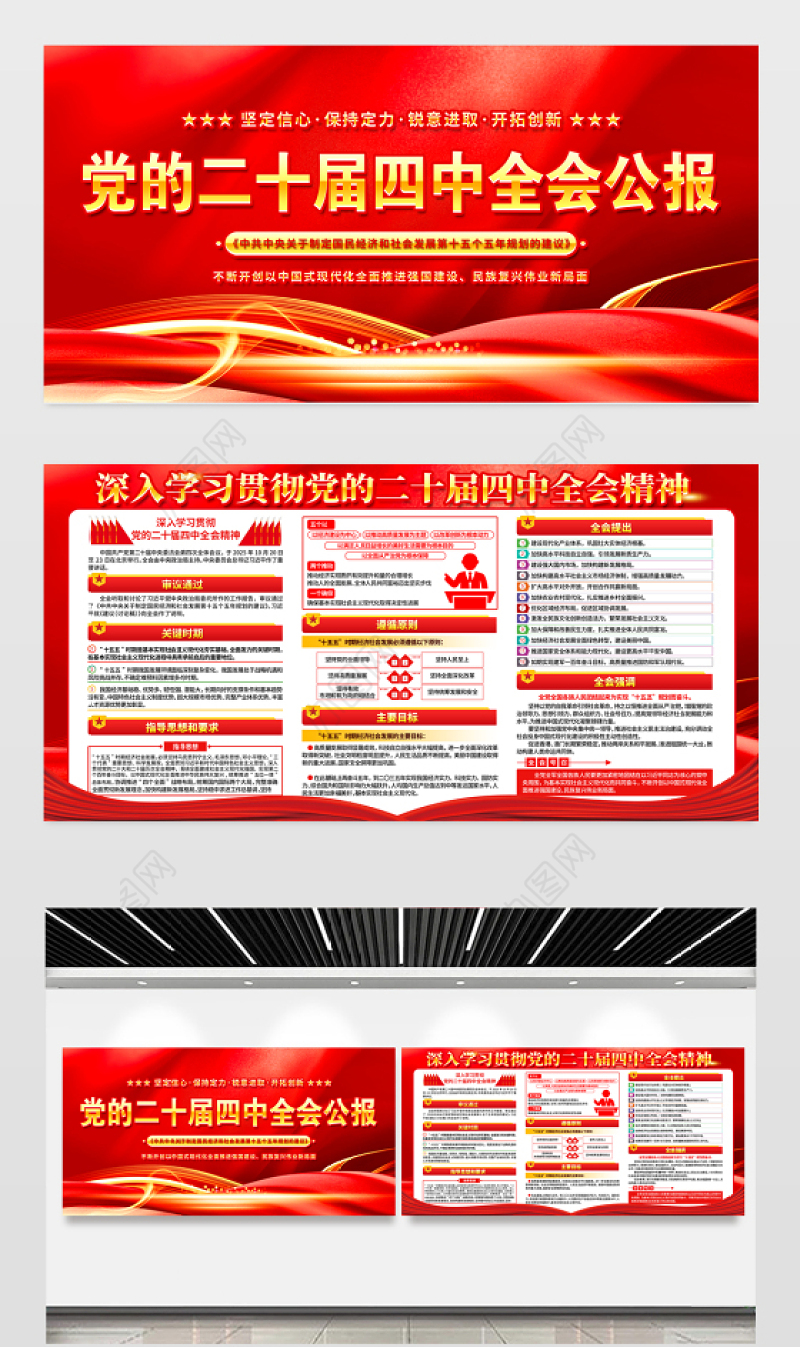 党的二十届四中全会公报展板红色光效四中全会精神要点解读宣传栏
