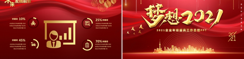 梦想2021企业年终盛典工作总结PPT牛年红色大气模板