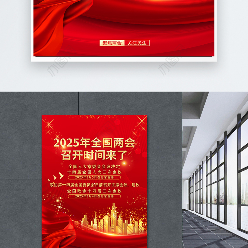 2025年全国两会海报红色精美聚焦两会关注民生宣传海报