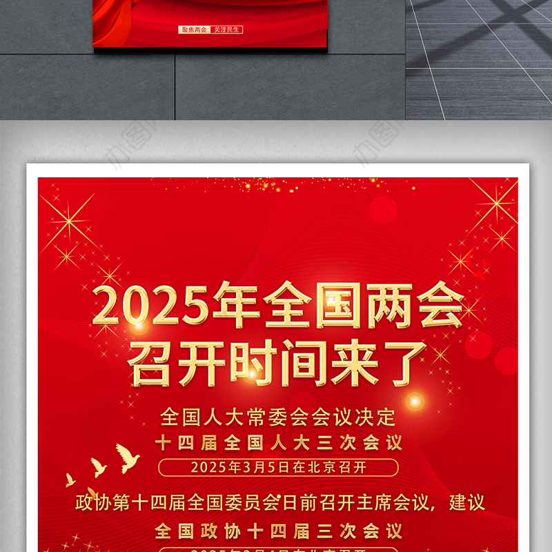 2025年全国两会海报红色精美聚焦两会关注民生宣传海报