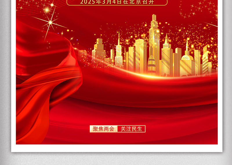 2025年全国两会海报红色精美聚焦两会关注民生宣传海报