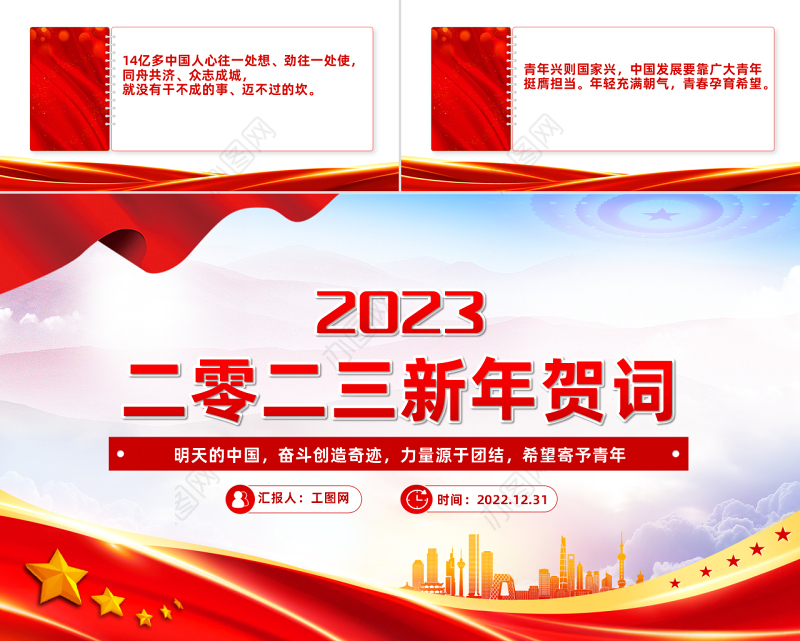 2023新年贺词PPT红色大气奋斗创造奇迹力量源于团结希望寄予青年党课学习课件