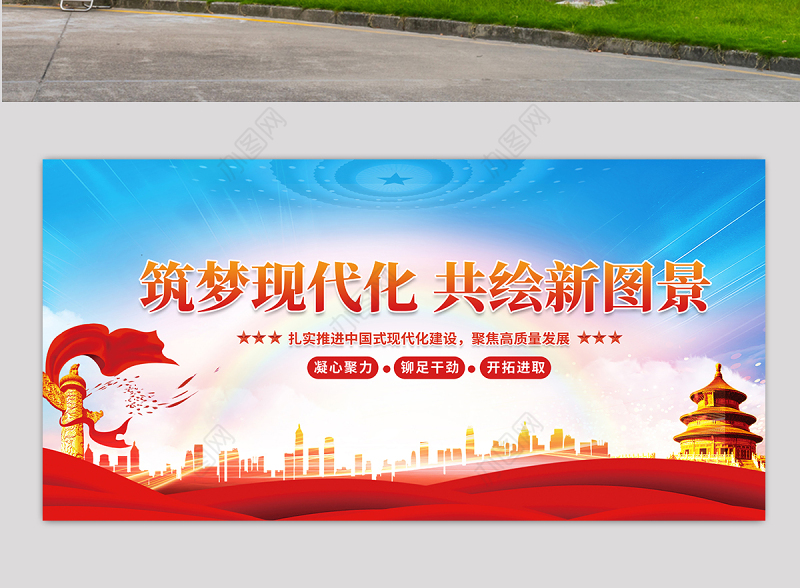 筑梦现代化共绘新图景展板精美大气党建宣传图设计模板